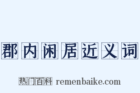 郡内闲居近义词是什么意思的图片